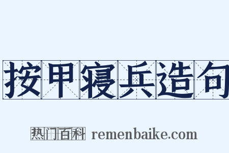 按甲寝兵造句是什么意思的图片